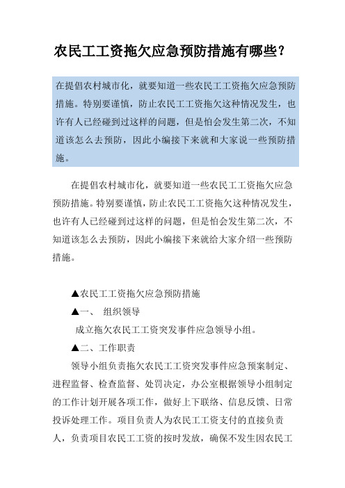 农民工工资拖欠应急预防措施有哪些？