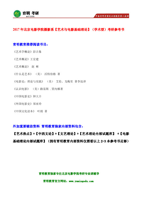 北电考研 2017年北京电影学院电影影像创作理论研究考研参考书考研重点