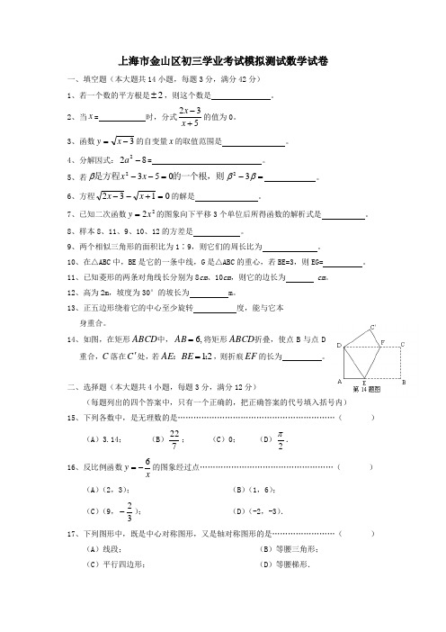 上海市金山区初三学业考试模拟测试数学试卷