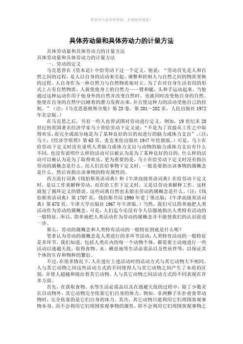 具体劳动量和具体劳动力的计量方法