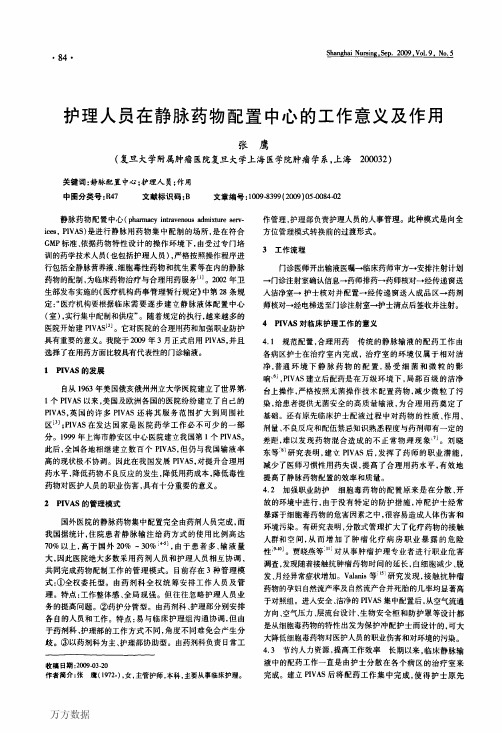护理人员在静脉药物配置中心的工作意义及作用