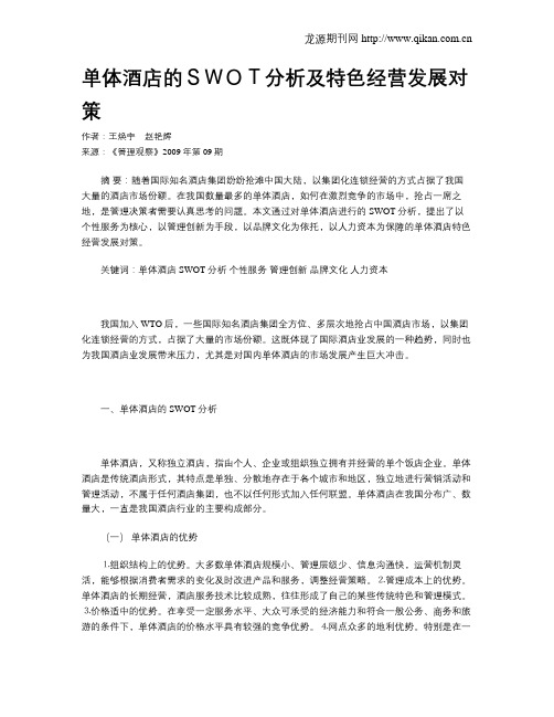 单体酒店的SWOT分析及特色经营发展对策