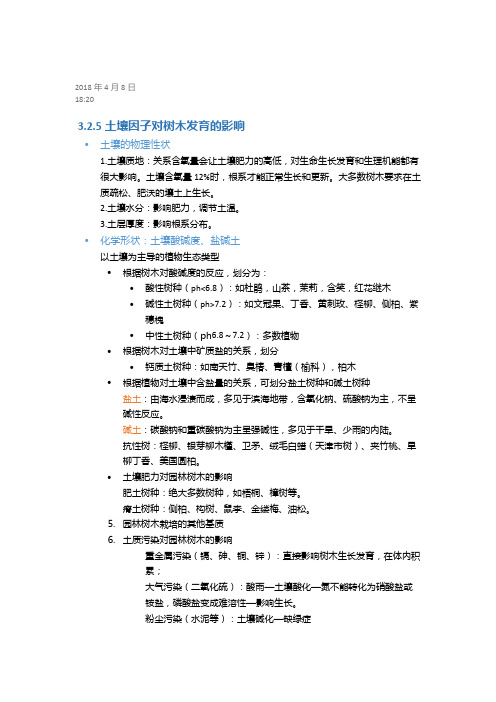 3.2.5土壤因子对树木发育的影响