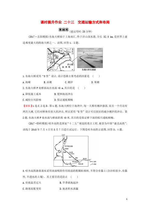高考地理一轮复习课时提升作业二十三10.1交通运输方式和布局