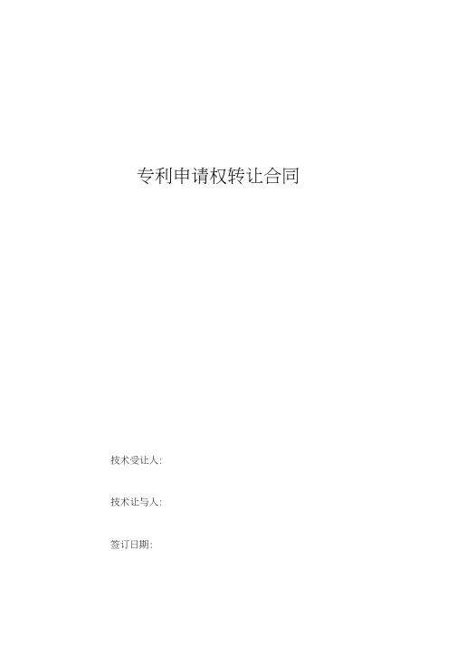 2019年专利申请权转让合同协议书范本