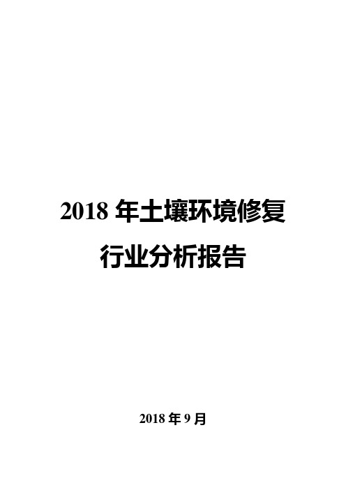 2018年土壤环境修复行业分析报告