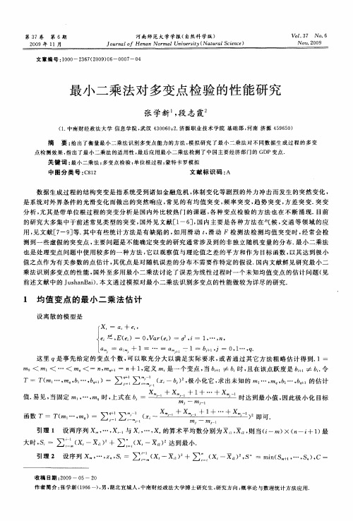 最小二乘法对多变点检验的性能研究