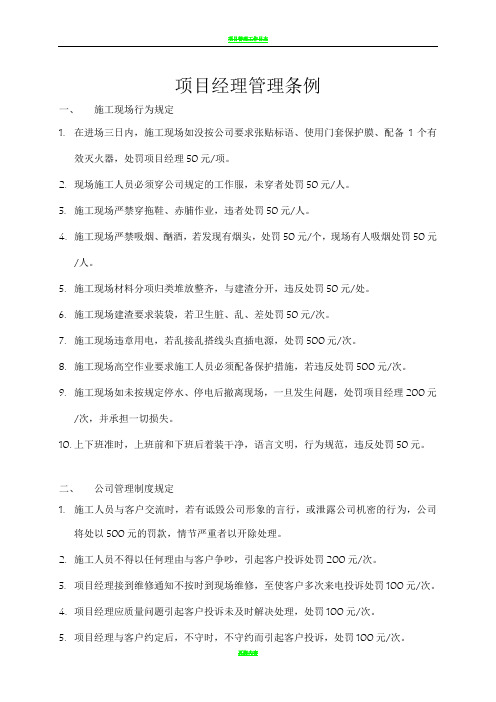 项目经理管理条例