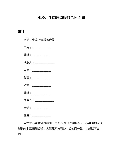 水质、生态咨询服务合同4篇