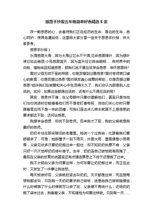 感恩手抄报五年级简单好看精选5张