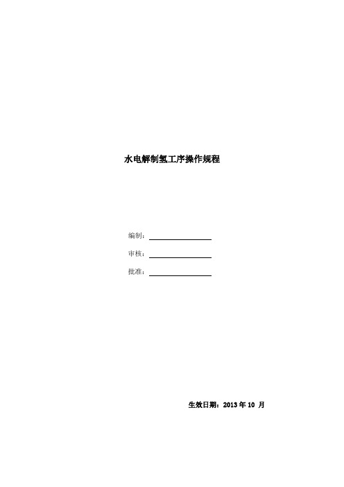 水电解制氢工序操作规程