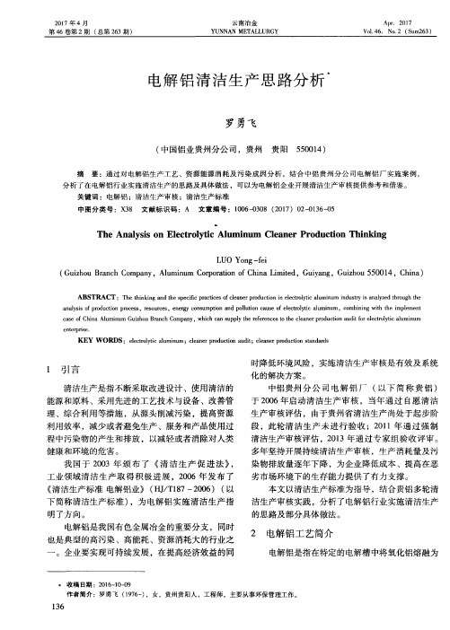 电解铝清洁生产思路分析