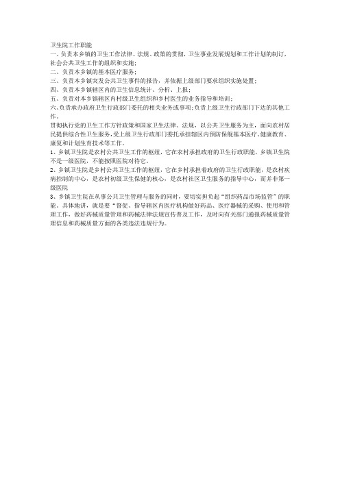 卫生院工作职能