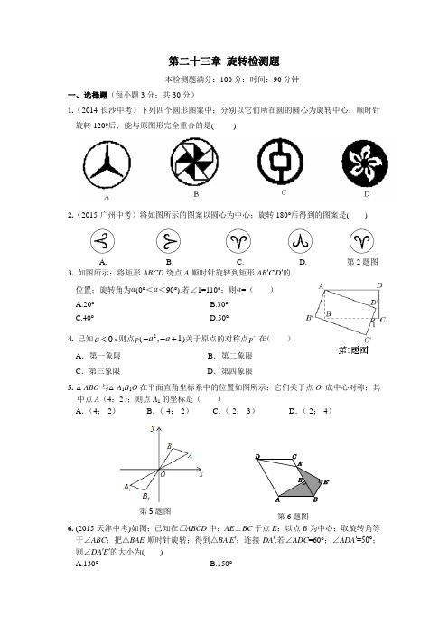 九年级数学上第二十三章旋转测试题及答案解析