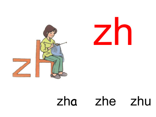 一年级上册语文课件-第2单元第8课zhchshr-部编版共24张PPT