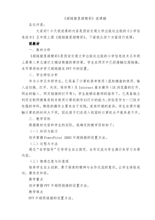 超链接里超精彩_说课稿