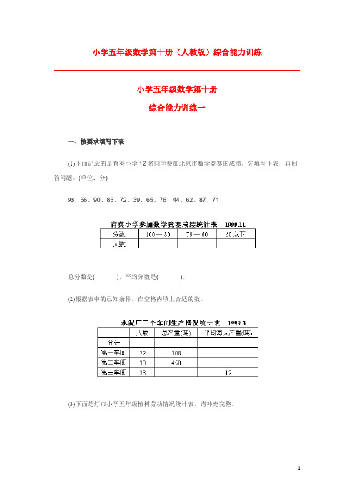 小学五年级数学第十册(人教版)综合能力训练