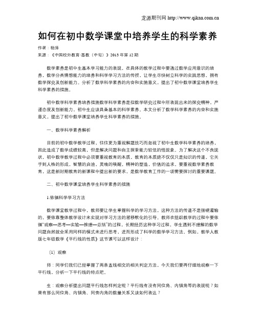 如何在初中数学课堂中培养学生的科学素养