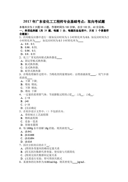 2017年广东省化工工程师专业基础考点：取向考试题