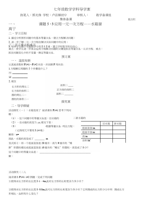 北师大版七年级上册数学53应用一元一次方程-水箱变高了导学案.docx