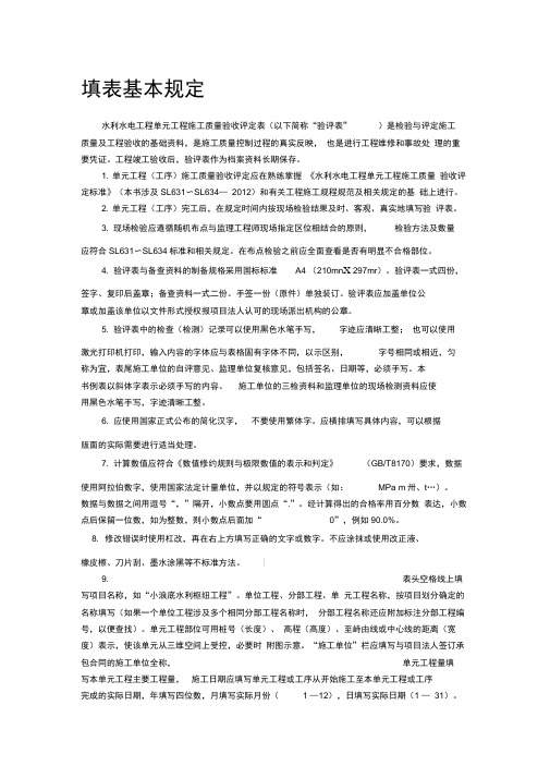 《水利水电工程单元工程施工质量验收评定表填写指导与示例》填表基本规定