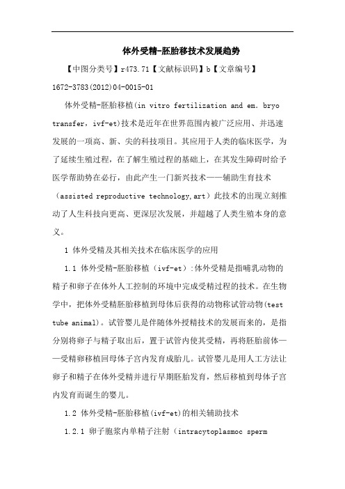 体外受精-胚胎移技术发展趋势论文