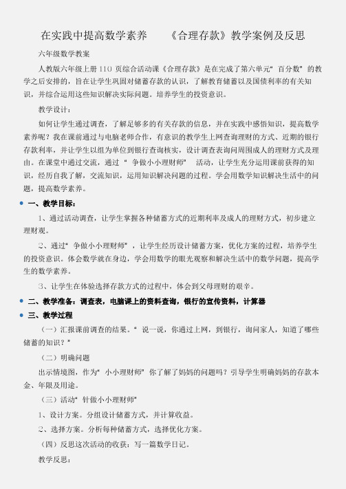 (六年级数学教案)在实践中提高数学素养--《合理存款》教学案例及反思