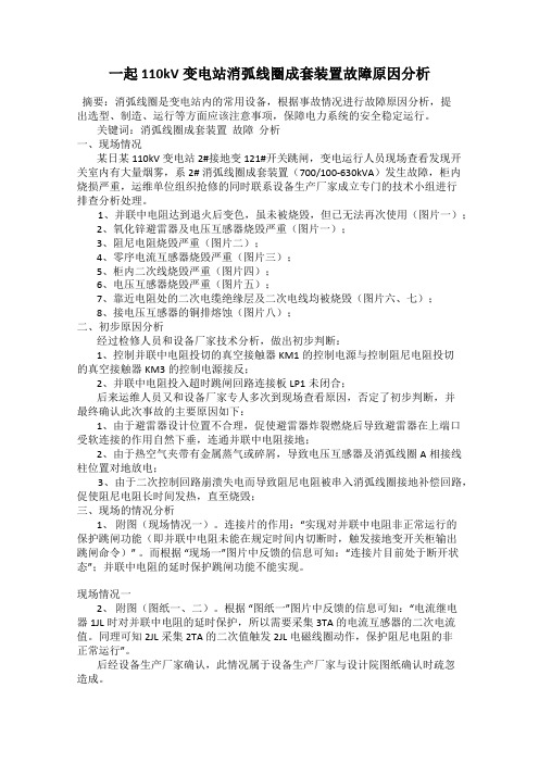 一起110kV变电站消弧线圈成套装置故障原因分析