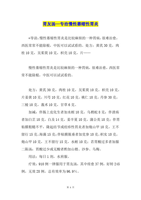 胃友汤—专治慢性萎缩性胃炎
