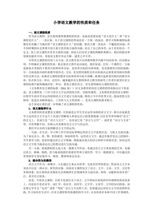 小学语文教学的性质和任务