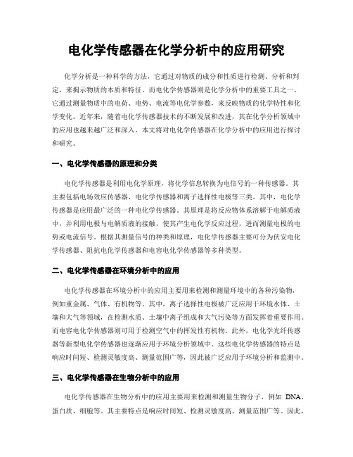 电化学传感器在化学分析中的应用研究