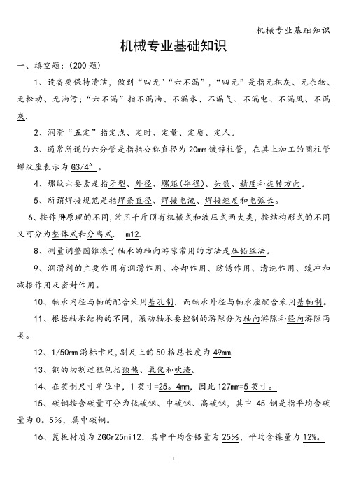 机械专业基础知识