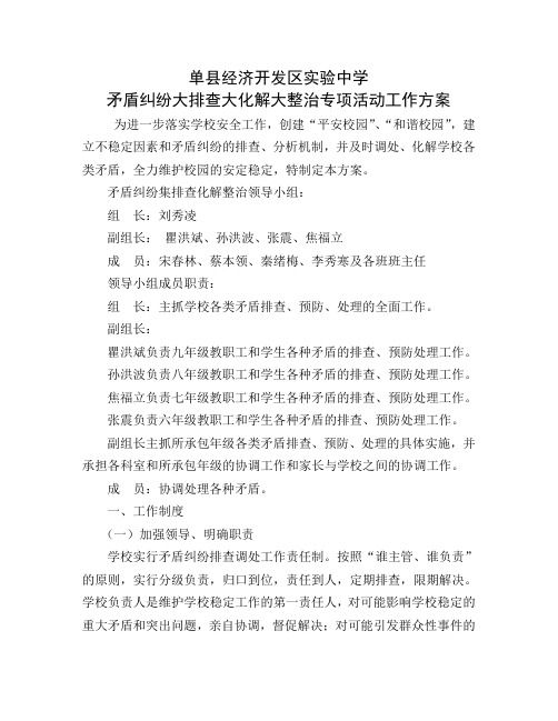 单县经济开发区实验中学矛盾纠纷排查化解方案