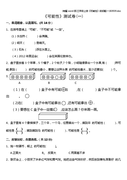 (完整word版)三年级上册《可能性》测试题(一)83939.doc