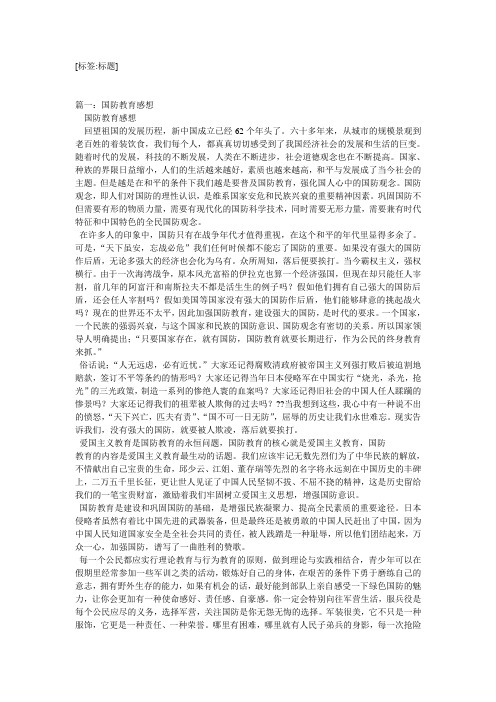国防教育读后感