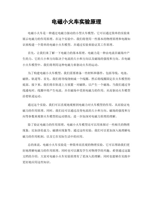 电磁小火车实验原理