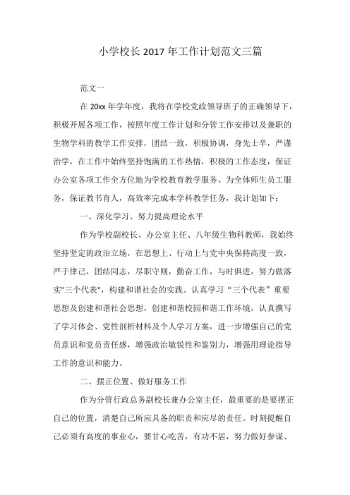 小学校长2017年工作计划范文三篇