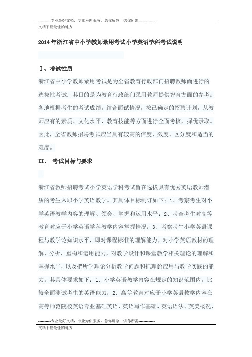 2014年浙江省中小学教师招聘录用考试《小学英语》考试说明