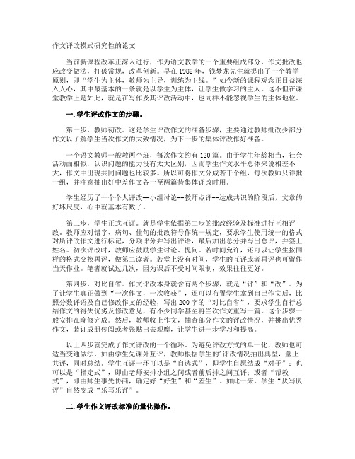 作文评改模式研究性的论文