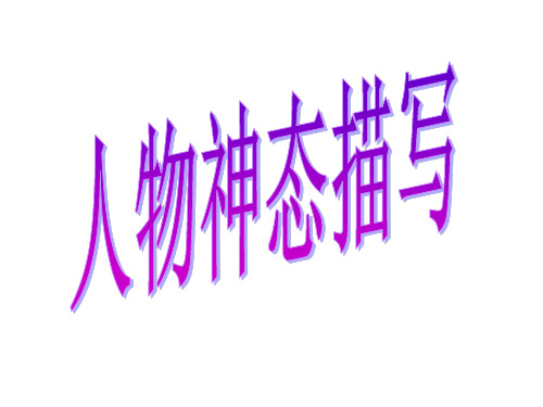 作文指导课：《人物神态描写》 作文课件