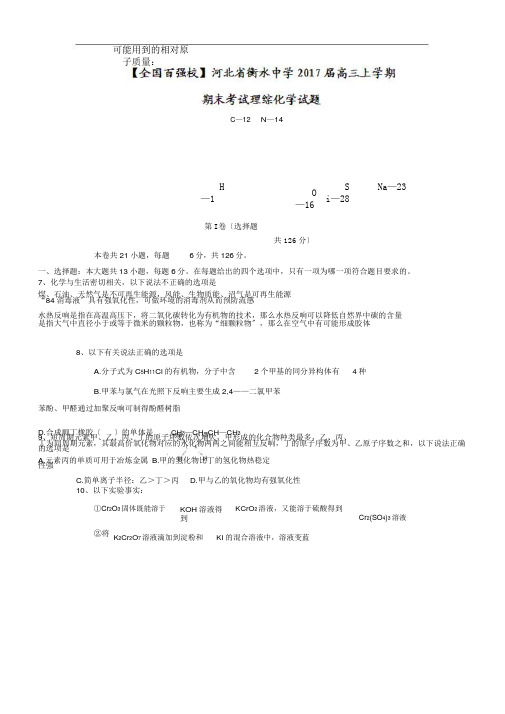 河北省衡水中学2018届高三上学期期末考试理综化学试题含答案