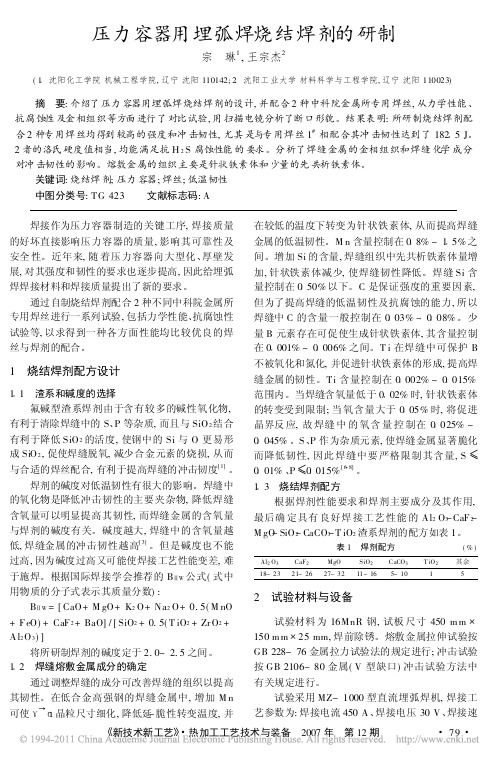 压力容器用埋弧焊烧结焊剂的研制
