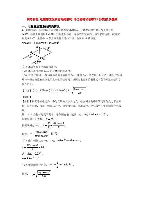 高考物理 电磁感应现象的两类情况 培优易错试卷练习(含答案)及答案