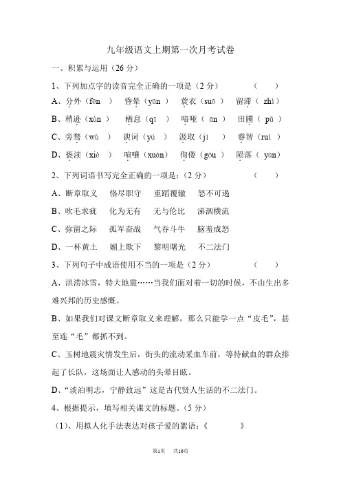 九年级语文上期第一次月考试卷附答案解析 