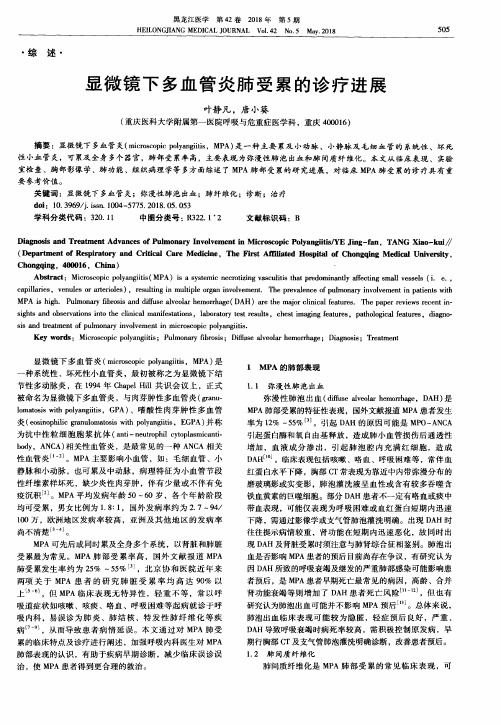 显微镜下多血管炎肺受累的诊疗进展