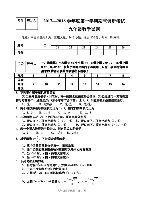 2017-2018学年第一学期期末质量检测九年级数学试题及参考答案(人教版21-27章)