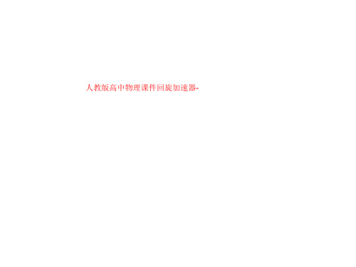 人教版高中物理课件回旋加速器-