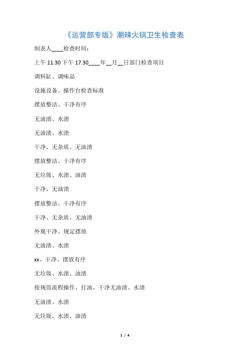 潮辣火锅卫生检查表(后厨)