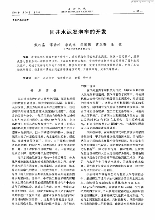 固井水泥发泡车的开发