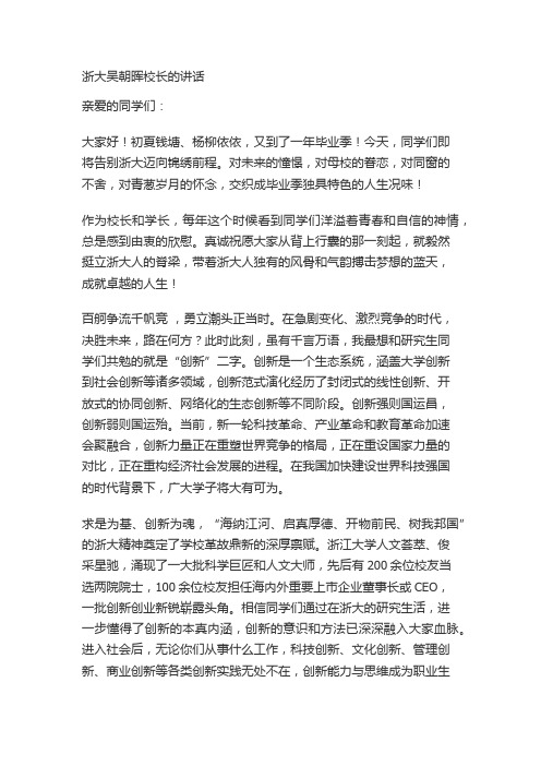 浙大校长吴朝晖讲话